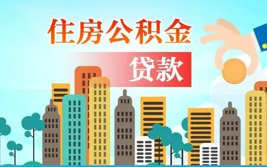 澳门漯河商贷转公积金贷款条件（漯河市住房公积金贷款条件）